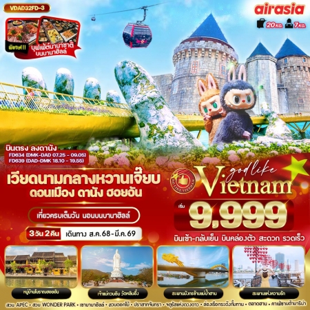 ทัวร์เวียดนาม AVN124-02 เวียดนามกลาง หวานเจี๊ยบบบ ดอนเมือง ดานัง VDAD32FD-3 (250369)