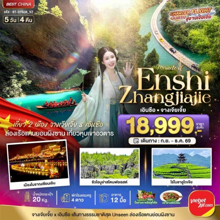 เที่ยวจีนจางเจียเจี้ยเอินซือปีใหม่2027 เที่ยวจีนจางเจียเจี้ยเอินซือปีใหม่2027