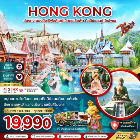 ทัวร์ฮ่องกง AHK21-01 ฮ่องกง นองปิง รีพัสส์เบย์ วิคตอเรียพีค ดิสนีย์แลนด์ HKG-2521HX (270668)