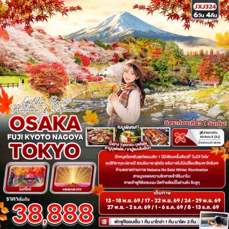 ทัวร์ญี่ปุ่น AJP72-05 Golden Route Autumn Sakura OSAKA TOKYO JXJ324 (081269) ทัวร์ญี่ปุ่น AJP72-05 Golden Route Autumn Sakura OSAKA TOKYO JXJ324 (081269)