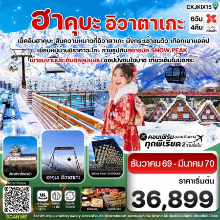 ทัวร์ญี่ปุ่น โอซาก้า ฮาคุบะ2026/2027 ทัวร์ญี่ปุ่น โอซาก้า ฮาคุบะ2026/2027