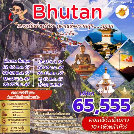 ทัวร์ภูฏาน ABT311-02 BHUTAN สวรรค์แห่งศรัทธา (191067)   