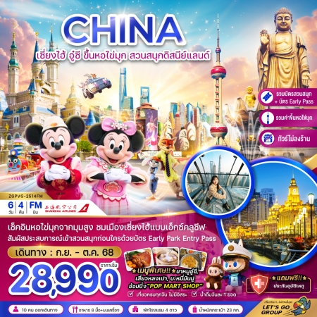 ทัวร์จีน ACH47-37 เซี่ยงไฮ้ อู๋ซี ขึ้นหอไข่มุก สวนสนุกดิสนีย์แลนด์ ไม่ลงร้าน PVG-2514FM (241068)