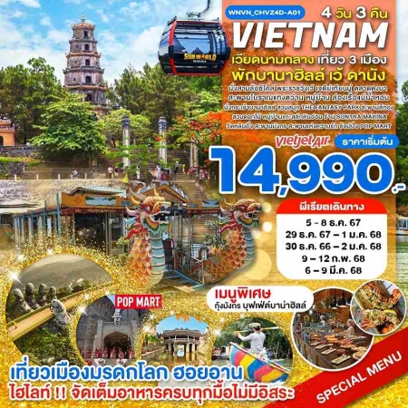 ทัวร์ดานัง บาน่าฮิลล์2024/2025 ทัวร์ดานัง บาน่าฮิลล์2024/2025