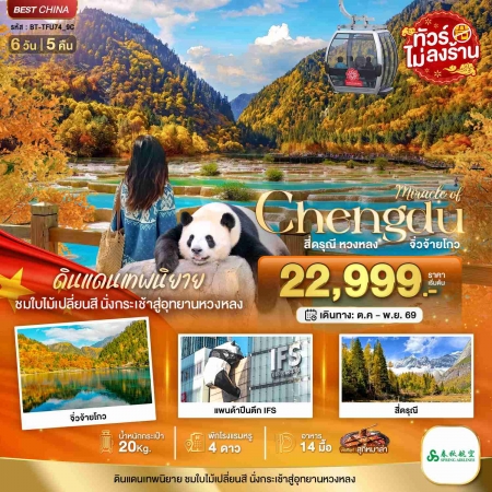 ทัวร์จีน ACH44-25 มหัศจรรย์เฉิงตู ภูเขาสี่ดรุณี หวงหลง จิ่วจ้ายโกว TFU74_9C (091169) ทัวร์จีน ACH44-25 มหัศจรรย์เฉิงตู ภูเขาสี่ดรุณี หวงหลง จิ่วจ้ายโกว TFU74_9C (091169)