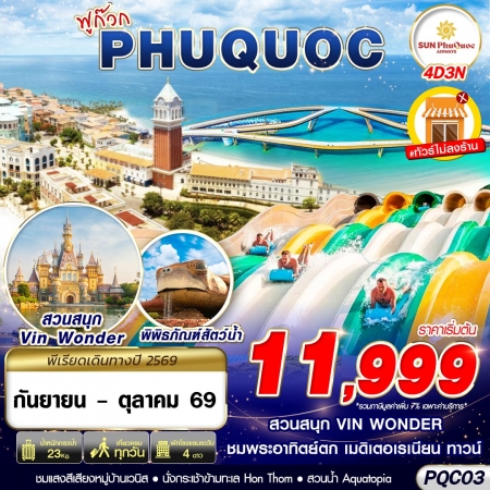 ทัวร์เวียดนาม AVN138-06 VIETNAM PHU QUOC PQC03 (151069) ทัวร์เวียดนาม AVN138-06 VIETNAM PHU QUOC PQC03 (151069)