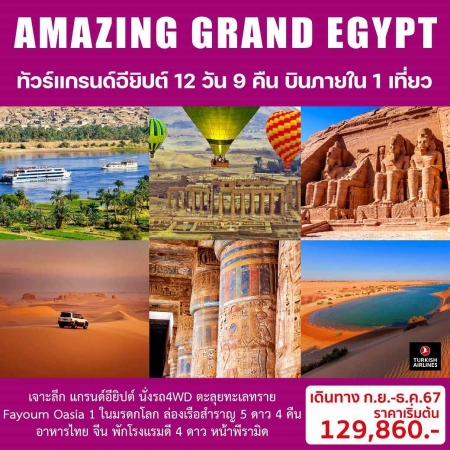 ทัวร์อียิปต์ AEG214-01 GRAND EGYPTIAN  (201267)