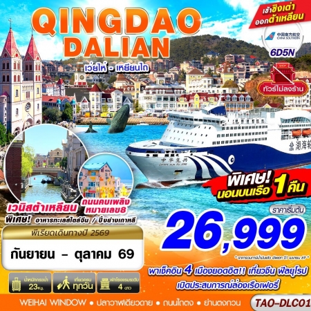 ทัวร์จีน ACH58-08 QINGDAO DALIAN นอนเรือเฟอรี่1คืน ไม่ลงร้าน TAO-DLC01 (181069) ทัวร์จีน ACH58-08 QINGDAO DALIAN นอนเรือเฟอรี่1คืน ไม่ลงร้าน TAO-DLC01 (181069)