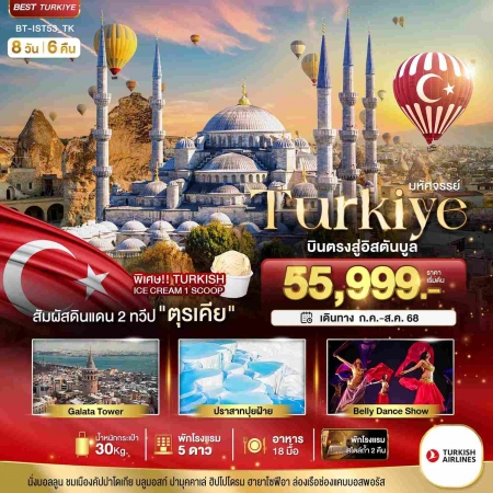 ทัวร์ตุรกี ATK272-01 IST53 มหัศจรรย์ TURKIYE บินตรงสู่อิสตันบูล (300868)