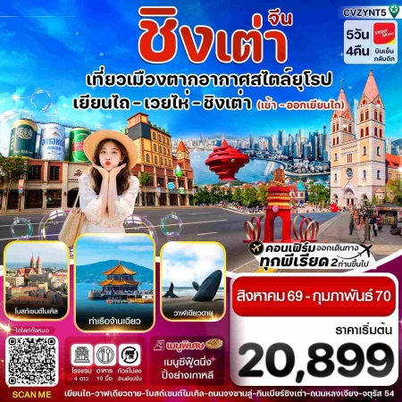 เที่ยวจีนชิงเต่า2027 เที่ยวจีนชิงเต่า2027