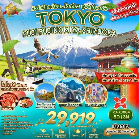 ทัวร์ญี่ปุ่น โตเกียวฟูจิ2025