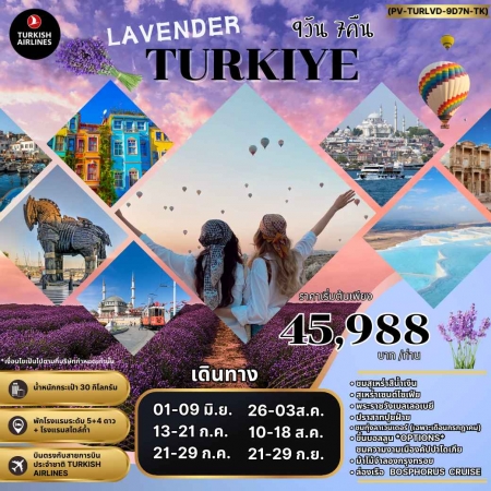 ทัวร์ตุรกี ATK275-02 LAVENDER TURKIYE (210967)
