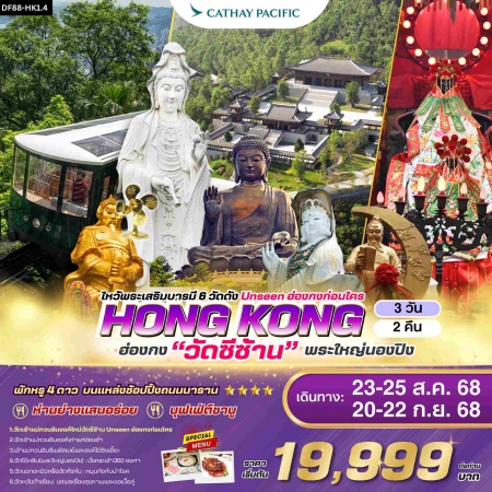 ทัวร์ฮ่องกง AHK23-07 ไหว้พระเสริมบารมี 6 วัดดัง ปังก่อนใคร ไฟท์เที่ยง HKG1.5 (200968)