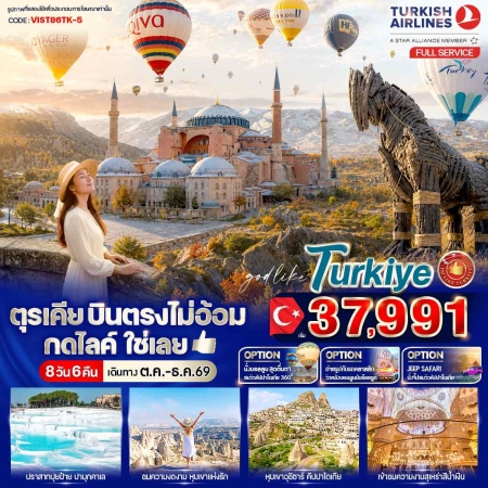 ทัวร์ตุรกี ATK281-01 ตุรเคีย บินตรงไม่อ้อม กดไลค์ ใช่เลย IST86TK-5 (291269) ทัวร์ตุรกี ATK281-01 ตุรเคีย บินตรงไม่อ้อม กดไลค์ ใช่เลย IST86TK-5 (291269)