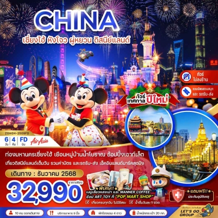ทัวร์เซี่ยงไฮ้ปีใหม่2025/2568 ทัวร์เซี่ยงไฮ้ปีใหม่2025/2568