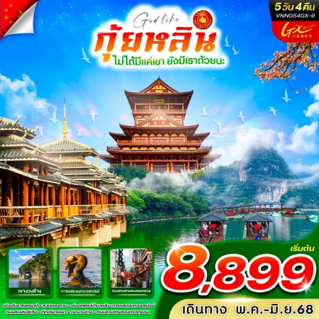 ทัวร์จีน ACH62-04 กุ้ยหลินไม่ได้มีแค่เขา ยังมีเราด้วยนะ VNNG54GX-9 (250968)