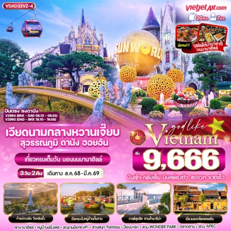 ทัวร์เวียดนาม AVN124-03 เวียดนามกลางหวานเจี๊ยบ สุวรรณภูมิ ดานัง VDAD32VZ-4 (240369)