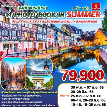 ทัวร์ยุโรป AEU83-31 A PHOTO BOOK ฝรั่งเศส เบลเยี่ยม เนเธอร์แลนด์ เยอรมนี สวิส CDG-EK038(181068)