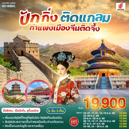 ทัวร์จีน ACH45-73 ปักกิ่งติดแกลม กำแพงเมืองจีนติดจึ้ง PEK-CA018 (241268)