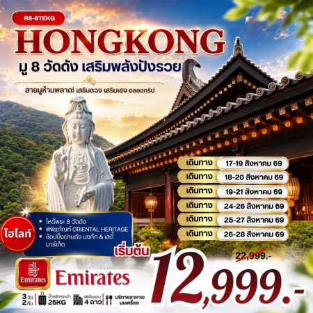 ทัวร์ไหว้พระฮ่องกง เดือนสิงหาคม69 ทัวร์ไหว้พระฮ่องกง เดือนสิงหาคม69