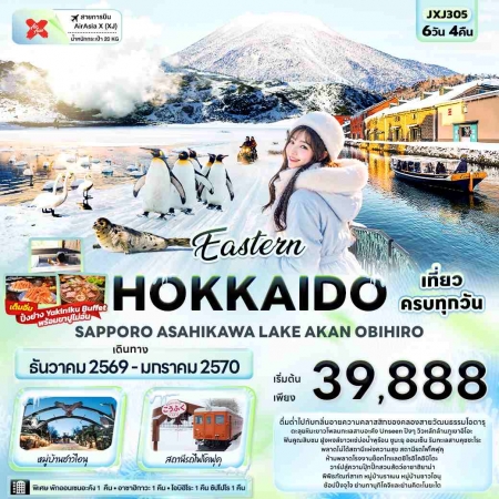 ทัวร์ญี่ปุ่น AJP72-09 Eastern HOKKAIDO ASAHIKAWA LAKE AKAN OBIHIRO JXJ305 (220170) ทัวร์ญี่ปุ่น AJP72-09 Eastern HOKKAIDO ASAHIKAWA LAKE AKAN OBIHIRO JXJ305 (220170)