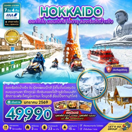 ทัวร์ฮอกไกโด ล่องเรือตัดน้ำแข็ง2027 ทัวร์ฮอกไกโด ล่องเรือตัดน้ำแข็ง2027
