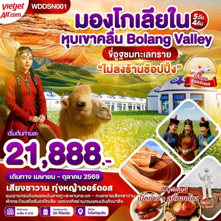 ทัวร์จีน ACH51-20 มองโกเลียใน หุบเขาคลื่น ทุ่งหญ้าออร์ดอส ขี่อูฐตะลุยทะเลทราย WDDSN001 (141069) ทัวร์จีน ACH51-20 มองโกเลียใน หุบเขาคลื่น ทุ่งหญ้าออร์ดอส ขี่อูฐตะลุยทะเลทราย WDDSN001 (141069)