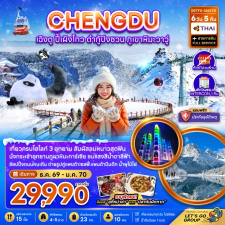 ทัวร์จีน ACH47-54 เฉิงตู ปี้เผิงโกว ต๋ากู่ปิงชวน ภูเขาหิมะวาวู ไม่ลงร้าน-รวมทิป TFU-2616TG (160170) ทัวร์จีน ACH47-54 เฉิงตู ปี้เผิงโกว ต๋ากู่ปิงชวน ภูเขาหิมะวาวู ไม่ลงร้าน-รวมทิป TFU-2616TG (160170)