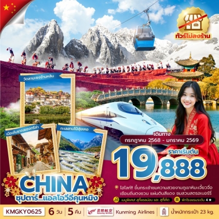 ทัวร์คุนหมิง2568 ทัวร์คุนหมิง2568