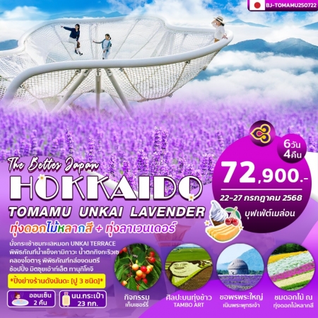 ทัวร์ฮอกไกโด ชมทุ่งลาเวนเดอร์ ทัวร์ฮอกไกโด ชมทุ่งลาเวนเดอร์