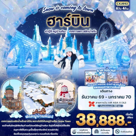ทัวร์จีน ACH50-18 Snow is coming to town ฮาร์บิน หมู่บ้านหิมะ เทศกาลแกะสลักน้ำแข็ง CXJ892 (190170)