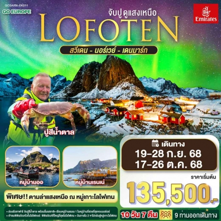 ทัวร์ยุโรป AEU83-77 LOFOTEN จับปู ดูแสงเหนือ สวีเดน นอร์เวย์ เดนมาร์ก ARN-EK011 (171068)