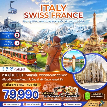 ทัวร์ยุโรป AEU81-26 อิตาลี สวิส ฝรั่งเศส (จุงเฟรา กอล์มา สตราทส์บรูก) MXP-2513QR(191068)