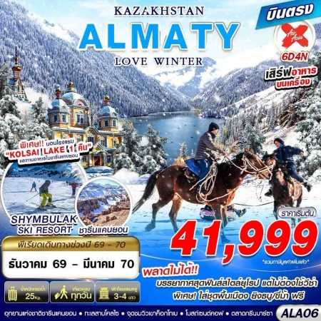 เที่ยวคาซัคสถานปีใหม่2570 เที่ยวคาซัคสถานปีใหม่2570