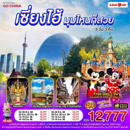 ทัวร์จีน ACH45-30 เซี่ยงไฮ้...มุมไหนก็สวย PVG-SL001 (120768)