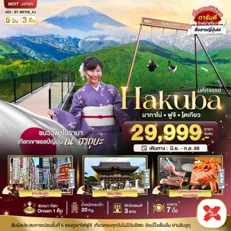 ทัวร์ญี่ปุ่น AJP67-02 มหัศจรรย์ TOKYO HAKUBA FUJI NARITA NRT05_XJ (061068)