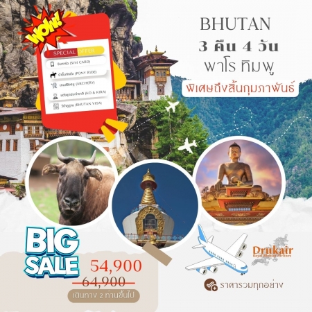 ทัวร์ภูฏาน ABT314-04 ภูฎาน พาโร ทิมพู Private tour (แพคเกจ)