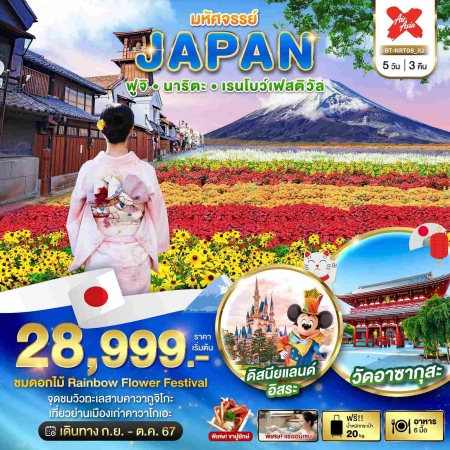 ทัวร์ญี่ปุ่น AJP67-01 มหัศจรรย์ JAPAN โตเกียว เรนโบว์ คาวาโกเอะ ฟรีเดย์ (081067)