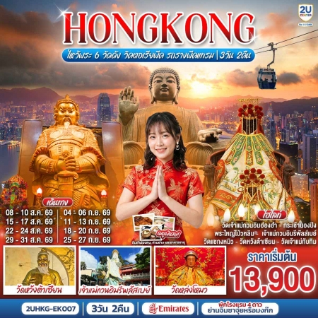 ทัวร์ไหว้พระฮ่องกง2026/2569 ทัวร์ไหว้พระฮ่องกง2026/2569