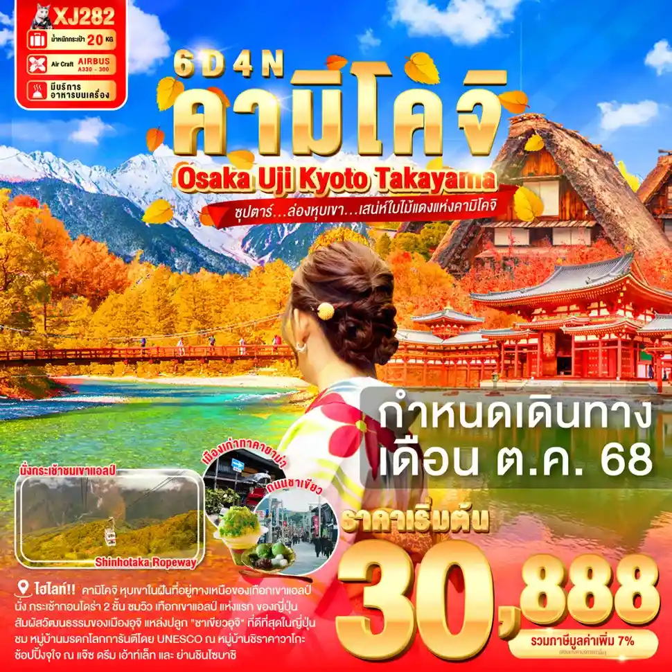ทัวร์ญี่ปุ่น AJP65-14 OSAKA KYOTO ล่องหุบเขา ชมใบไม้แดงแห่งคามิโคจิ XJ282 (231068)