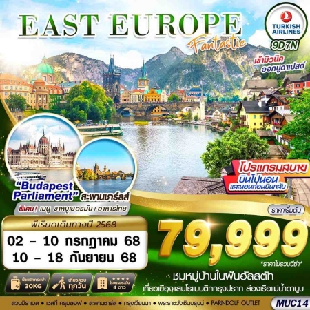 ทัวร์ยุโรป AEU89-04  EAST EUROPE FANTASTIC MUC14 (100968)
