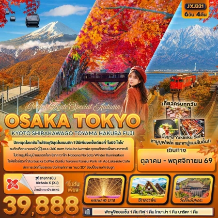 ทัวร์โอซาก้าใบไม้เปลี่ยนสี2569 ทัวร์โอซาก้าใบไม้เปลี่ยนสี2569