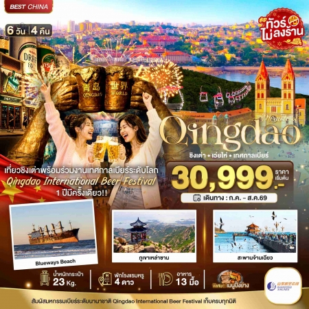 ทัวร์ชิงเต่า2569 ทัวร์ชิงเต่า2569