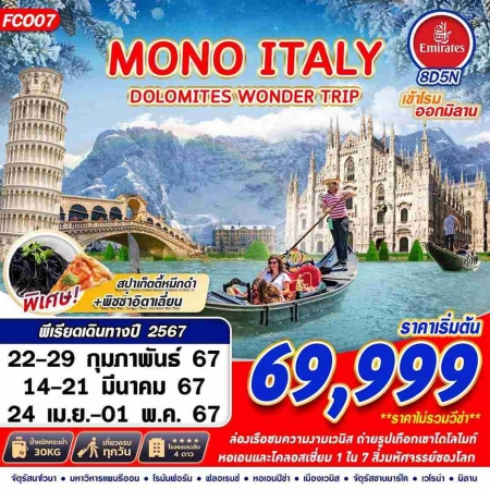 ทัวร์ยุโรป AEU89-07 MONO ITALY DOLOMITES WONDER TRIP  (240467)