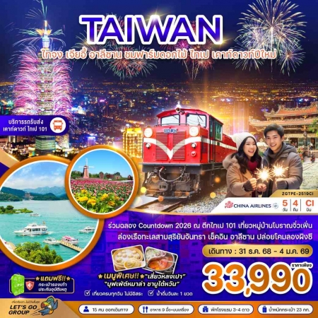 ทัวร์ไต้หวันปีใหม่2025/2026 ทัวร์ไต้หวันปีใหม่2025/2026