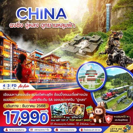 ทัวร์จีน ACH47-30 เยือนมหานครฉงชิ่ง ชมรถไฟทะลุตึก อู่หลง อุยานหลุมฟ้า CKG-2508FD (131268)