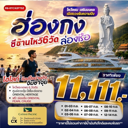 ทัวร์ฮ่องกงราคาถูก ล่องเรือ ทัวร์ฮ่องกงราคาถูก ล่องเรือ