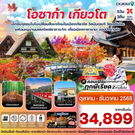 ทัวร์ญี่ปุ่น AJP74-01โอซาก้า เกียวโต ทาคายาม่า ใบไม้เปลี่ยนสี CXJKIX4 (021268)
