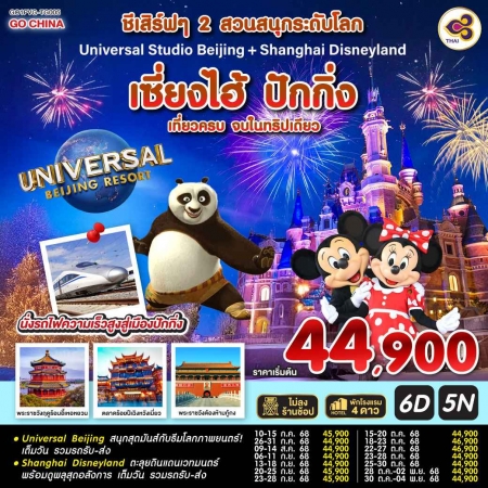 ทัวร์จีน ACH45-31 ชีเสิร์ฟๆ 2 สวนสนุกระดับโลก เซี่ยงไฮ้ ปักกิ่ง PVG-TG005 (301068)