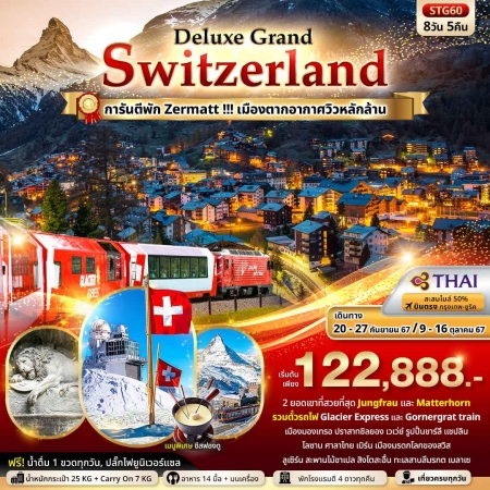 ทัวร์ยุโรป AEU96-20 Deluxe Grand Switzerland TG60 (091067) 